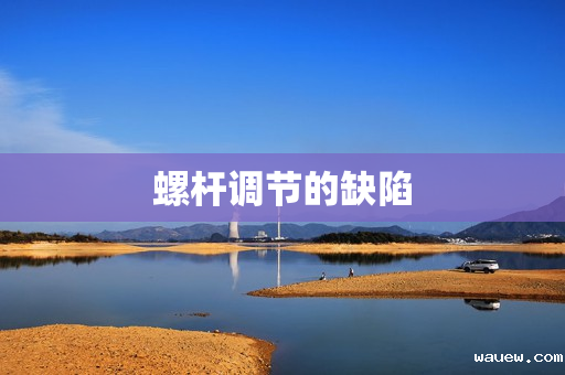 螺杆调节的缺陷