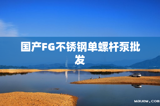 国产FG不锈钢单螺杆泵批发
