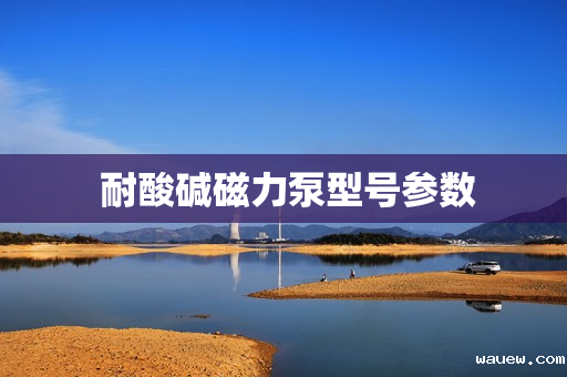  耐酸碱磁力泵型号参数