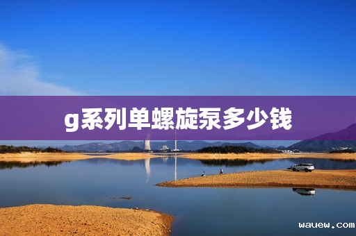 g系列单螺旋泵多少钱