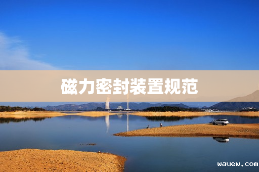 磁力密封装置规范