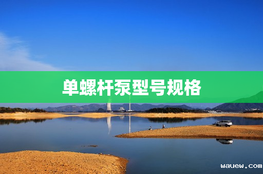 单螺杆泵型号规格