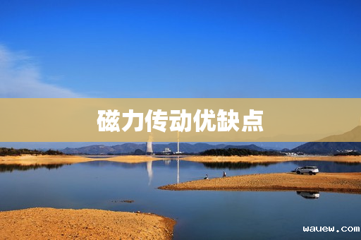 磁力传动优缺点