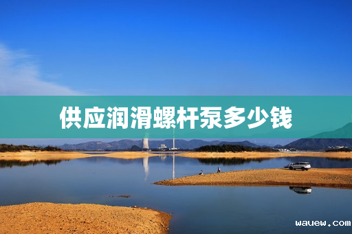 供应润滑螺杆泵多少钱