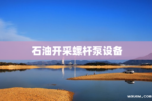  石油开采螺杆泵设备