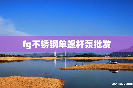 fg不锈钢单螺杆泵批发