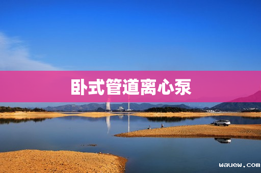 卧式管道离心泵