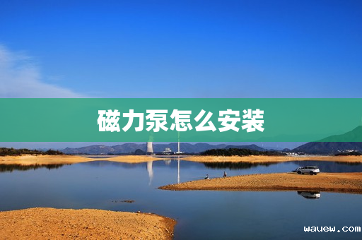 磁力泵怎么安装