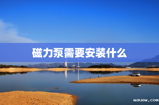 磁力泵需要安装什么