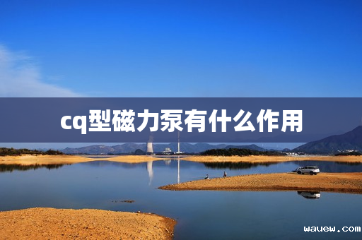 cq型磁力泵有什么作用