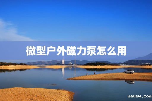 微型户外磁力泵怎么用