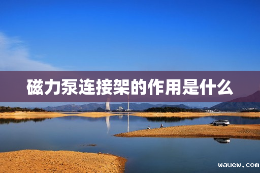 磁力泵连接架的作用是什么