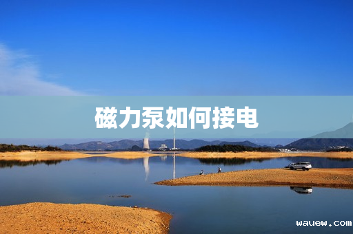 磁力泵如何接电