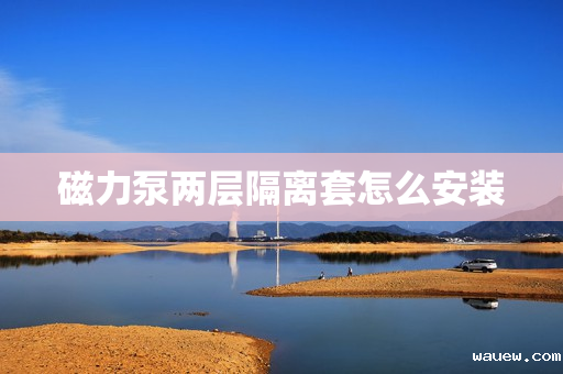 磁力泵两层隔离套怎么安装