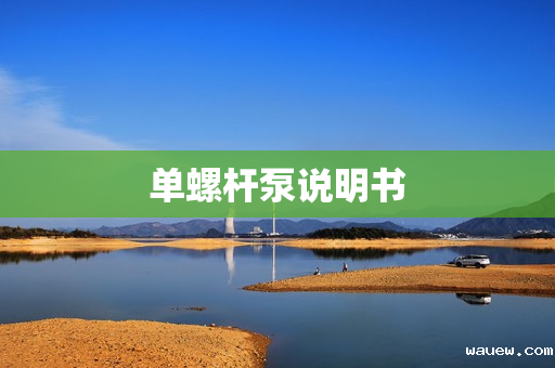 单螺杆泵说明书